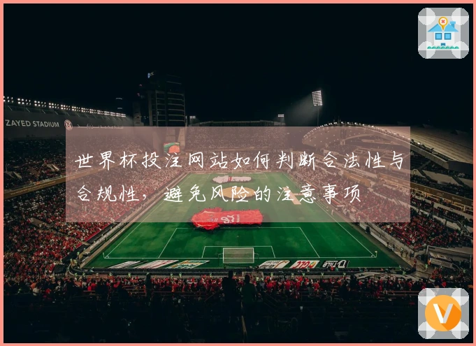 世界杯投注网站如何判断合法性与合规性，避免风险的注意事项
