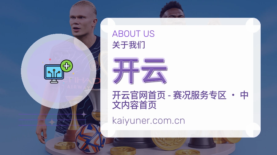 开云平台简介展示